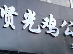 -范贤光鸡公煲(平乐园总店)
