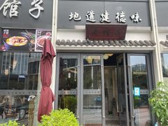 门面-老馆子·建德菜·山肴鱼鲜(海威新界店)