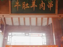 -三厂烩羊肉(沙口路店)