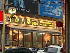 -牛华八婆麻辣烫(起源店)