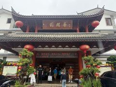 -香麒园·过桥米线·南湖雅宴