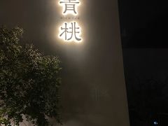 -青桃餐厅