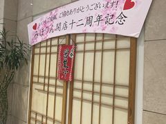 -みほりん味保灵(六月汇广场店)