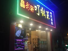 门面-了能菜·粤菜·昆虫宴