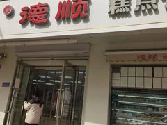 门面-爱德顺糕点食屋(利民道店)