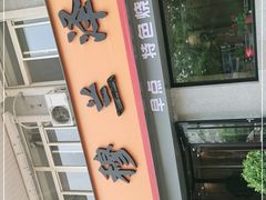 -穆兰泽兰州牛肉面(天津·海河意式风情区店)