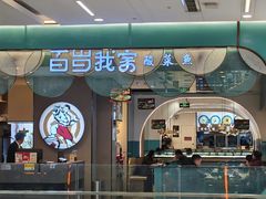 -百岁我家酸菜鱼(大西洋店)