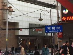 -南屏步行街