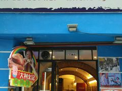 -大利来记餐厅(大三巴店)