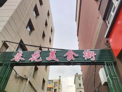 -春花民族美食(佳木斯总店)