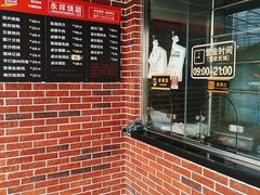 -永祥烧腊餐厅(虹口店)