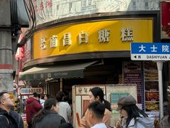 -老南昌白糖糕(大士院店)