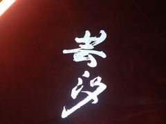 -醉西楼·国风茶社