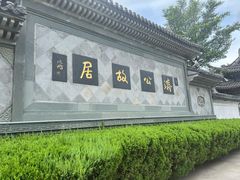 -济公故居