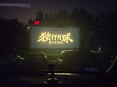 -枫花园汽车电影院(朝阳公园店)