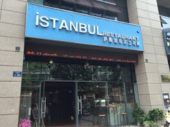 iphone_upload_pic-伊斯坦布尔土耳其清真咖啡餐厅