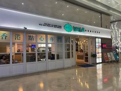 门面-添运来(茶园奥园广场店)