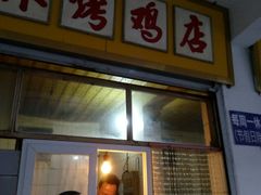 门面-美林烤鸡店