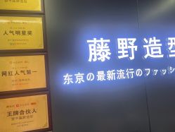 -藤野造型烫发染发