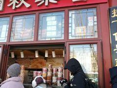 -秋栗香(地安门店)