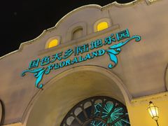 -国色天乡三期陆地乐园