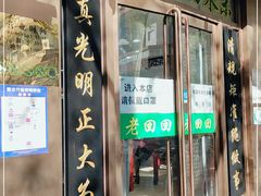 门面-老回回烩面馆(左家庄店)