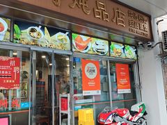 -益寿炖品店
