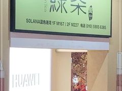 -绿茶餐厅(蓝色港湾店)