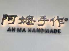 -阿嬷手作(成都万象城店)