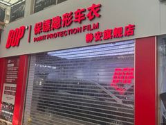 -阿胡BOP保镖隐形车衣(静安旗舰店)