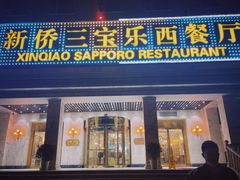 -新侨三宝乐西餐厅(崇文门店)