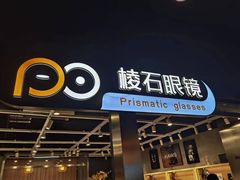 -棱石眼镜(CP静安店)