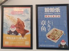 -粉粉乐鲷鱼烧(美罗城店)