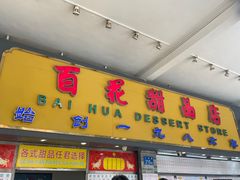 门面-百花传统甜品店(原址店)