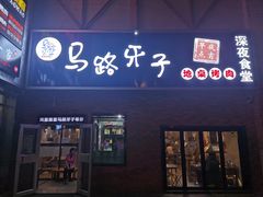 门面-马路牙子烧烤音乐酒馆(望京店)