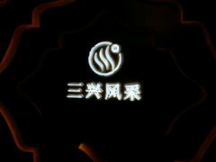 -三兴风采温泉养生(五四北秀山店)