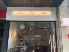 -枫桥边coffee(滨江路店)