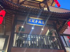-巢湖名吃·东关老鹅汤(江南风情街店)