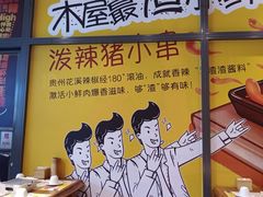 -木屋烧烤(西南角店)