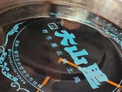 -野·大山里土鸡火锅(万科里店)