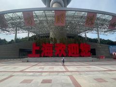 -东方明珠广播电视塔