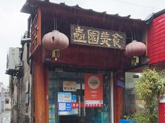 门面-壶园美食·淮扬菜(东圈门店)