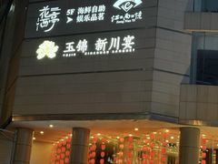 -花西亭·海鲜自助餐厅(瑞城名人酒店)