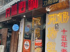 -兄弟砂锅(陆家巷店)