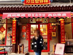 门面-炒豆合作社(东四总店)