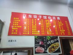 -江东饺子馆(江东路店)