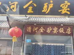 门面-漕河全驴宴饭店(徐水店)