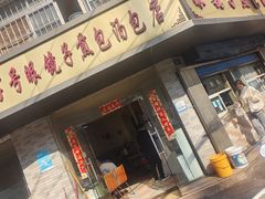 -老字号眼镜子煎包汤包店