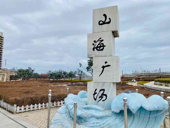 鲅鱼圈区山海广场地址图片