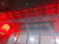 -老德州四合院·德州菜(天衢路店)